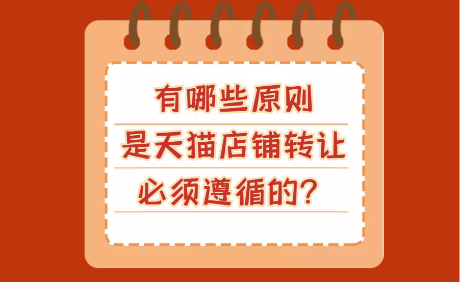  淘寶店鋪轉(zhuǎn)讓的價(jià)格如何確定？