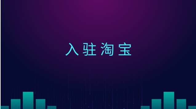  淘寶店鋪轉(zhuǎn)讓的優(yōu)勢(shì)