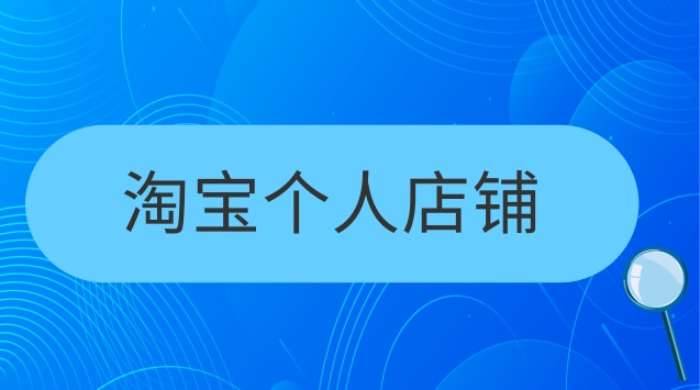  網(wǎng)店轉(zhuǎn)讓，你需要了解的事項(xiàng)