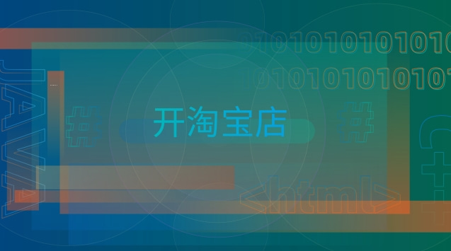  淘寶店鋪轉(zhuǎn)讓，讓你一步到位實(shí)現(xiàn)創(chuàng)業(yè)夢(mèng)