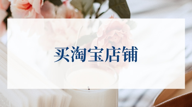  了解淘寶店鋪轉(zhuǎn)讓的人群