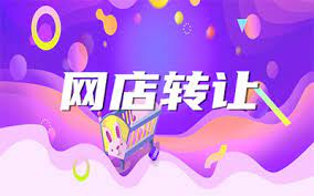  淘寶店鋪轉(zhuǎn)讓的關(guān)鍵點(diǎn)